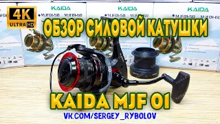 Катушка Kaida MJF 01. Новинка от KAIDA 2020. Силовая катушка для карповой ловли и дальних забросов.