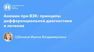 Анемии при ВЗК: принципы дифференциальной диагностики и лечения