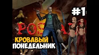 САМЫЙ КРОВАВЫЙ ПОНЕДЕЛЬНИК ► Postal 2 Прохождение На Русском - Часть 1