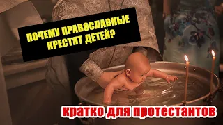 Почему православные крестят детей? (Кратко для протестантов)