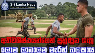 Sri Lanka Navy  || Marine Battalion || Navy Marine || Sri Lanka Marine Battalion || Sl Navy Marine