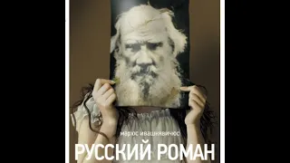 Русский роман - Действие 2-e | Cемейная сага, Театр им.Маяковского | Миндаугас Карбаускис (2016)