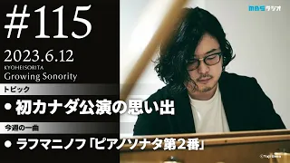 反田恭平 Growing Sonority ＃115 (6/12放送)