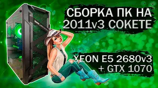 Сборка компьютера с Xeon E5 2680v3 на LGA 2011v3 и видеокартой Palit GTX 1070 - тесты в играх