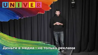 Деньги в медиа - не только реклама. Мастер-класс  Алексея Амётова