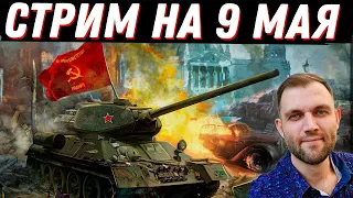 ВСТРЕЧАЕМ 9 МАЯ В "МИРЕ ТАНКОВ"