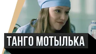 🎦 Танго мотылька / Фильм, Мелодрама