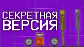 СЕКРЕТНАЯ ВЕРСИЯ MELON PLAYGROUND!