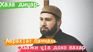 Ма хаз дицар дукх и, Абрах1ат паччахь Хьажи ц1а Дохо вахар.