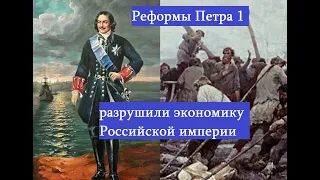 Как Петр Первый разрушил экономику и жизнь страны своими реформами