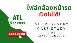 กู้ไฟล์กล้องหน้ารถ วิดีโอช่วงสำคัญที่เปิดไม่ได้ เพราะกล้องหยุดทำงานจากการชน