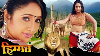 हिम्मत 2024 | रानी चटर्जी की लिक हुई सबसे बड़ी फिल्म | Bhojpuri HD Movie 2024