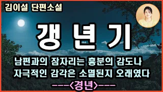 [경년]결혼을 하지 않으면 외로울 것이라고 왜 그리 섣불리 확정지었을까 다수가 선택하지 않은 삶도 있다는 걸 왜 인정하려 들지 않았을까 결국각자가선택한삶이고그선택에책임을지고살았을뿐