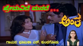 Premavide Manade  | Antha | Kannada Movie | Bhoomika S.
