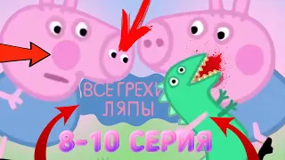 Свинка Пеппа: Все грехи и ляпы | 8-10 серия | Часть #5