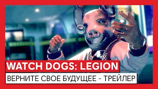 Watch Dogs: Legion - Верните свое будущее - трейлер