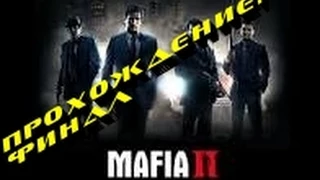 Прохождение Mafia 2- #21 ФИНАЛ!