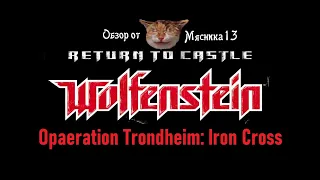Return to castle Wolfenstein - Operation Trodheim: Iron cross: Обзор дополнения от Мясника13