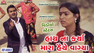 Hath Na Karya Mara Haiye Vagya - Video Status - Jignesh Kaviraj - Jigar Studio