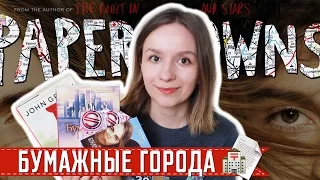 БУМАЖНЫЕ ГОРОДА by Джон Грин (2008/2015) || Читаем и смотрим