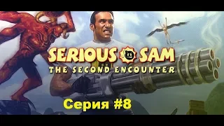 Serious Sam HD: The Second Encounter #8 (Персеполь - Сады Гильгамеша)