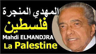 المهدي المنجرة ـ فلسطين وأهميتها Mahdi ElMandjra - La Palestine et son importance