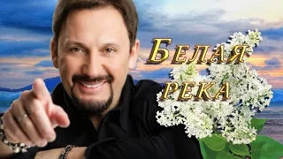 Стас Михайлов - Белая Река (Скоро премьера песни 2016)