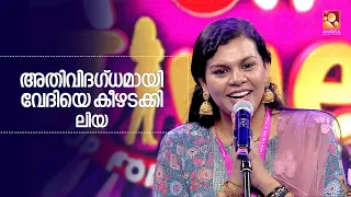 അതിവിദഗ്ധമായി ഒരു കിടിലൻ സ്റ്റാൻഡ് അപ്പിലൂടെ വേദിയെ കീഴടക്കി ലിയ