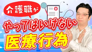 介護職ができる医療行為とは？爪切り、服薬介助、褥瘡処置はOK？NG？注意点を解説！