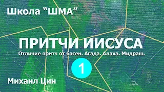 Школа "ШМА". Михаил Цин - Притчи Иисуса 1.