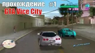 ГТА ВАЙС СИТИ ПРОХОЖДЕНИЕ. НАЧАЛО #1. РУССКАЯ ОЗВУЧКА