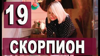 Скорпион 19 серия русская озвучка. Дата выхода и анонс