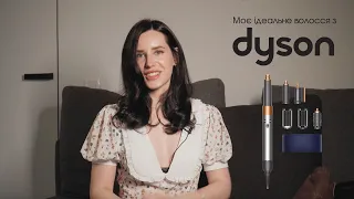 МОЯ ЩОДЕННА УКЛАДКА НА DYSON | Засоби для ідеального волосся