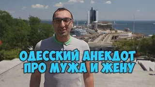 Смешные одесские анекдоты про мужа и жену! 24/06/2017