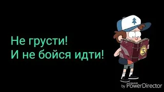 Песня из гравити Фолз со словами полностью.#КлипГравитиФолз#ПесняГравитиФолз