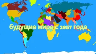 будущие мира с 2957 года часть 1