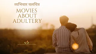 व्यभिचार चलचित्र Adultery Cheating Movies हिन्दी भाषा