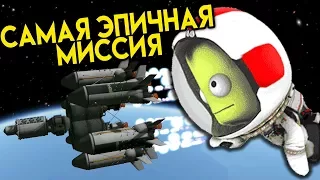 САМАЯ ЭПИЧНАЯ МИССИЯ - КАРЬЕРА В KSP #13 | ПРОХОЖДЕНИЕ KERBAL SPACE PROGRAM