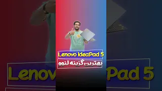 Lenovo Ideapad 5 (ip5) - معرفی لنوو آیدیاپد ۵