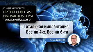 Тотальная имплантация. Все на 4-х, все на 6-ти.