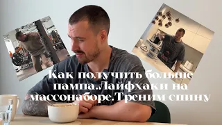 КАК ПОЛУЧИТЬ БОЛЬШЕ ПАМПА.ЛАЙФХАКИ НА МАССОНАБОРЕ.ТРЕНИМ СПИНУ.