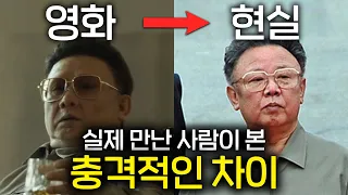 실제 김정일을 자주 봤던 사람이 본 한국 영화 속 김정일