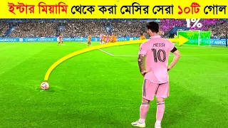 Lionel Messi TOP 10 Goals For Inter Miami- ইন্টার মিয়ামির হয়ে মেসির সেরা ১০ টি গোল- Channel Motive