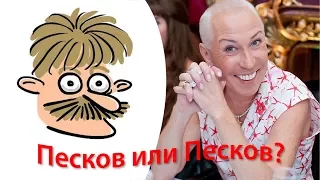 Песков король пародий