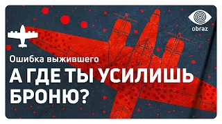 ОШИБКА ВЫЖИВШЕГО | Когнитивное Искажение | Obraz