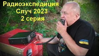 Радиоэкспедиция Ровенских радиолюбителей Случ 2023  2 серия