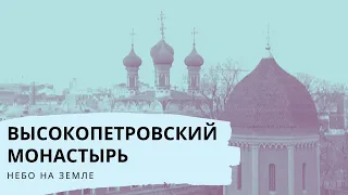 Обитель в мегаполисе - Высокопетровский монастырь. Небо на земле