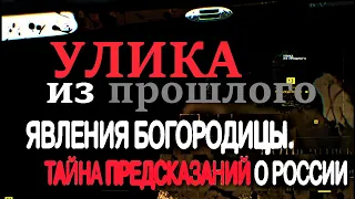 Улика из Прошлого: Явления Богородицы. Тайна предсказаний о России 25.11.2020