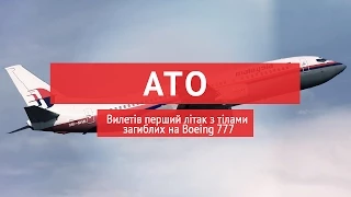 Вилетів перший літак з тілами загиблих на Boeing 777