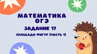 Задание 17 (часть 1) | ОГЭ 2024 Математика | Площади фигур